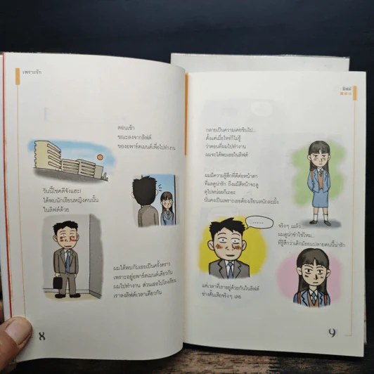 เพราะรัก เล่ม 1-2 - คังพลู รูปที่ 7