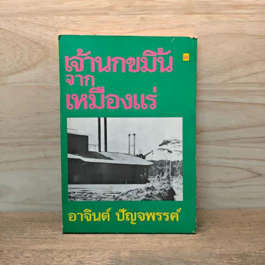 เจ้านกขมิ้นจากเหมืองแร่ - อาจินต์ ปัญจพรรค์ รูปที่ 1