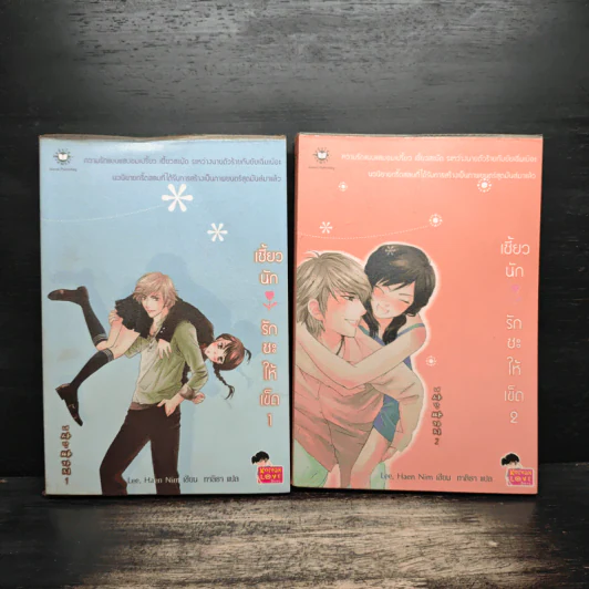 เซี้ยวนักรักซะให้เข็ด เล่ม 1-2 รูปที่ 1