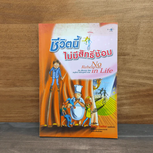 ชีวิตนี้ไม่มีสิทธิ์ซ้อม - เจิง เสี่ยวเกอ รูปที่ 1