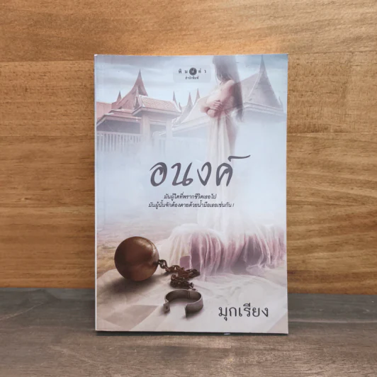 อนงค์ - มุกเรียง รูปที่ 1