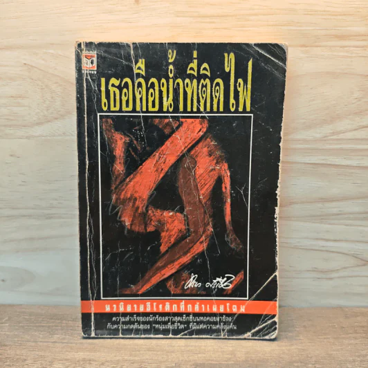 เธอคือน้ำที่ติดไฟ - ทรนง ศรีเชื้อ รูปที่ 1