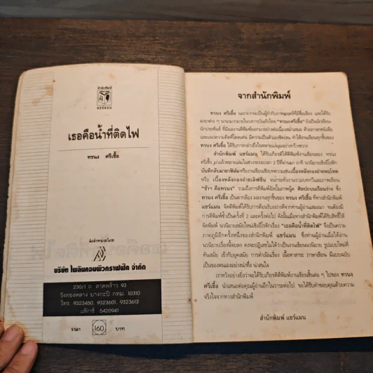 เธอคือน้ำที่ติดไฟ - ทรนง ศรีเชื้อ รูปที่ 6