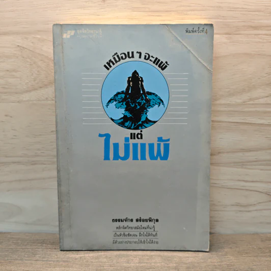 เหมือนๆจะแพ้แต่ไม่แพ้ - ธรรมจักร สร้อยพิกุล รูปที่ 1
