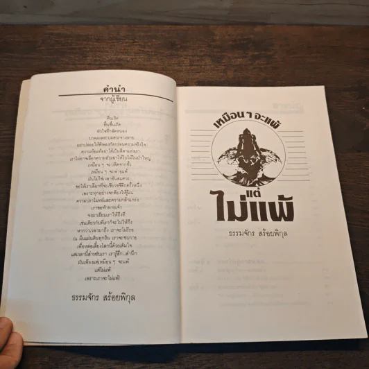 เหมือนๆจะแพ้แต่ไม่แพ้ - ธรรมจักร สร้อยพิกุล รูปที่ 7