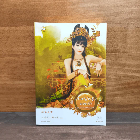 ปราชญ์หญิงยอดรัก ชุด ตำหนักรักนิรันดร์ - เว่ยเสี่ยวโหยว รูปที่ 1