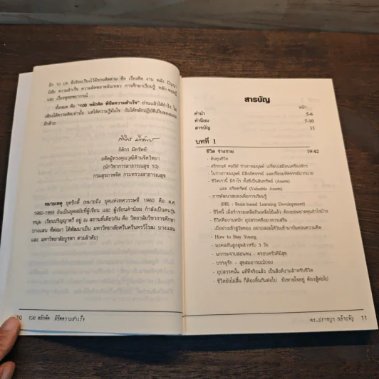 108 หลักคิดพิชิตความสำเร็จ - ดร.ปราชญา กล้าผจัญ รูปที่ 8