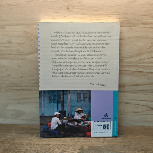 เล่าเรื่องเมืองเวียด - นิพัทธ์พร เพ็งแก้ว รูปที่ 5