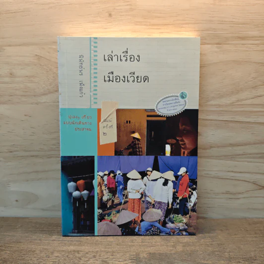 เล่าเรื่องเมืองเวียด - นิพัทธ์พร เพ็งแก้ว รูปที่ 1