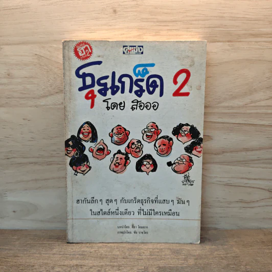 ธุรเกร็ด 2 - สอออ รูปที่ 1