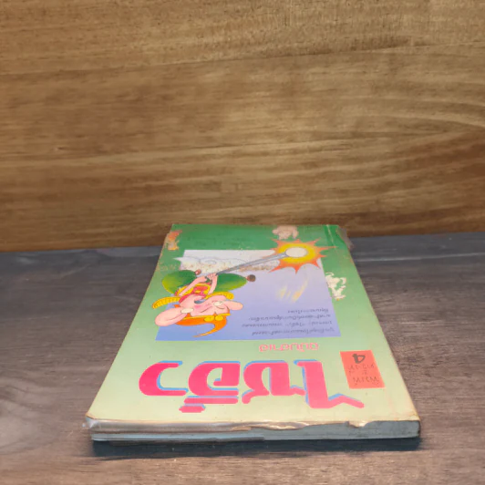 ไซอิ๋ว ฉบับฮาเฮ - ไซ่จื้อจง รูปที่ 4