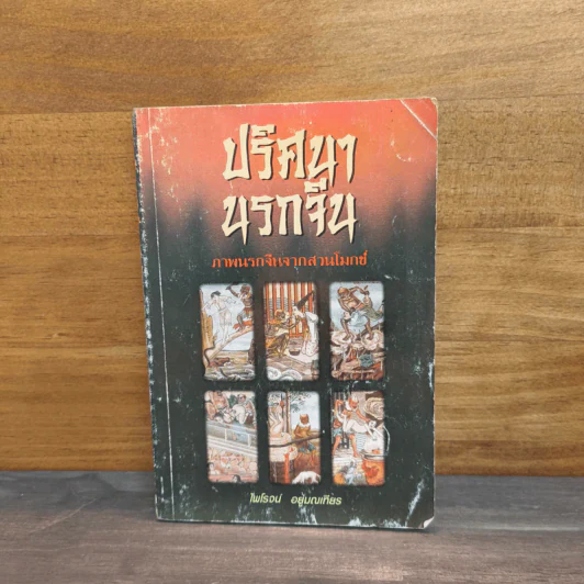 ปริศนานรกจีน ภาพนรกจีนจากสวนโมกข์ - ไพโรจน์ อยู่มณเฑียร รูปที่ 1