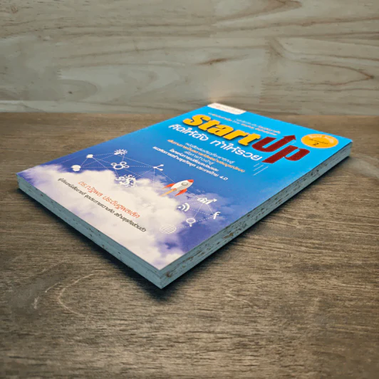 StartUp คิดให้ดัง ทำให้รวย - ดร.ณัฐพล ประดิษฐผลเลิศ รูปที่ 3
