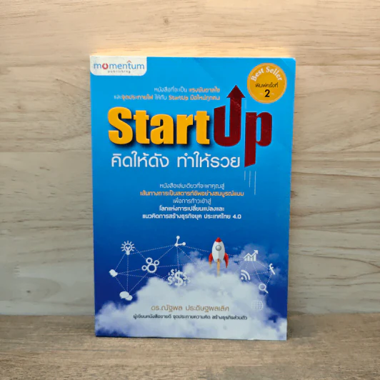 StartUp คิดให้ดัง ทำให้รวย - ดร.ณัฐพล ประดิษฐผลเลิศ รูปที่ 1