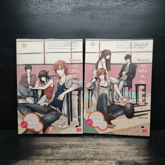 โครงการแลกเปลี่ยนรักร้ายกับนายจอมโหด 2 เล่มจบ - Mimoza รูปที่ 1