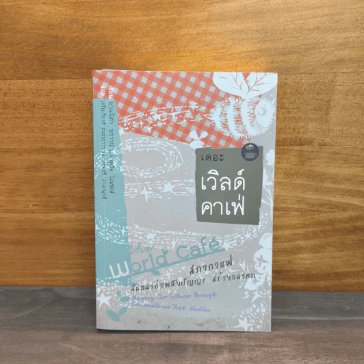 เดอะ เวิลด์ คาเฟ่ - ฆวนนิต้า บราวน์, เดวิด ไอแซคส์ รูปที่ 1
