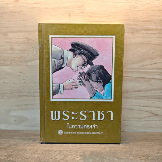 ขายหัวเราะ-มหาสนุก ฉบับ พระราชาในความทรงจำ รูปที่ 1