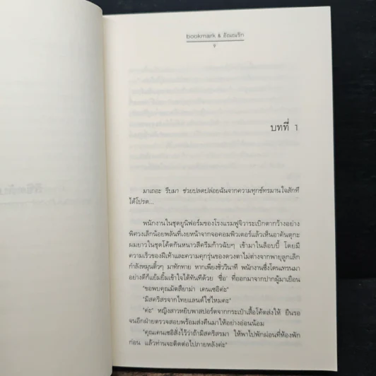 ลิขิตลับ ชะตารัก - bookmark, อัณณรัก รูปที่ 7