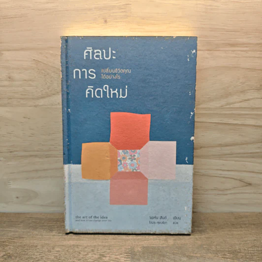 ศิลปะการคิดใหม่ เปลี่ยนชีวิตคุณได้อย่างไร - จอห์น ฮันต์ รูปที่ 1