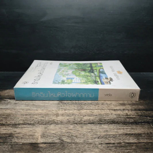รักฉันไหมหัวใจฝากถาม - วลีวิไล รูปที่ 3