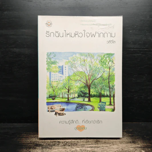รักฉันไหมหัวใจฝากถาม - วลีวิไล รูปที่ 1