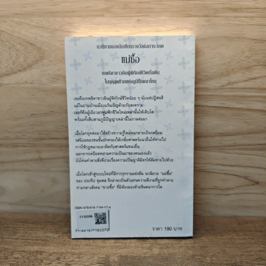 แม่ซื้อ เทพธิดาชาวดินผู้พิทักษ์ชีวิตเริ่มต้น ในยุคสุดท้ายแห่งภูมิปัญญาไทย - ประทีป ชุมพล รูปที่ 5