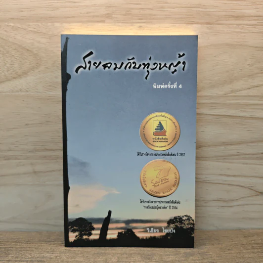 สายลมกับทุ่งหญ้า - วิเชียร ไชยบัง รูปที่ 1