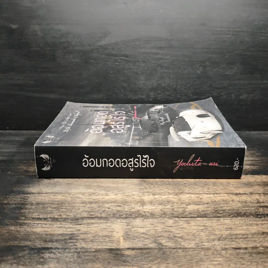 อ้อมกอดอสูรไร้ใจ - Yochita-uri รูปที่ 3