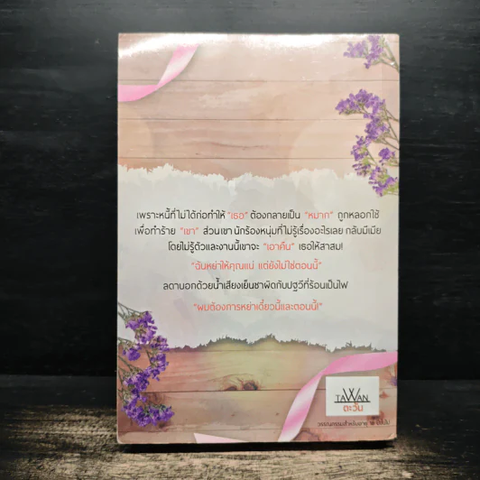 สัญญาบาป (ฉบับรีไรต์) - ตะวัน รูปที่ 2