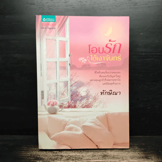 โอบรักใต้เงาจันทร์ - ทักษิณา รูปที่ 1