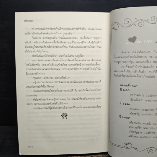 โอบรักใต้เงาจันทร์ - ทักษิณา รูปที่ 8
