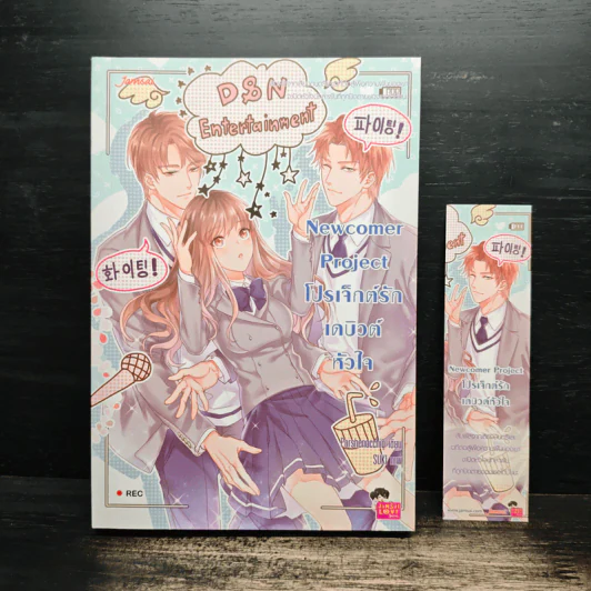 Newcomer Project โปรเจ็กต์รักเดบิวต์หัวใจ - Porshenocchio รูปที่ 1