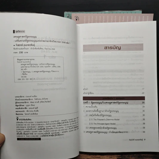 เศรษฐศาสตร์รัฐธรรมนูญ เล่ม 1-3 - รังสรรค์ ธนะพรพันธุ์ รูปที่ 6