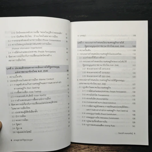เศรษฐศาสตร์รัฐธรรมนูญ เล่ม 1-3 - รังสรรค์ ธนะพรพันธุ์ รูปที่ 14