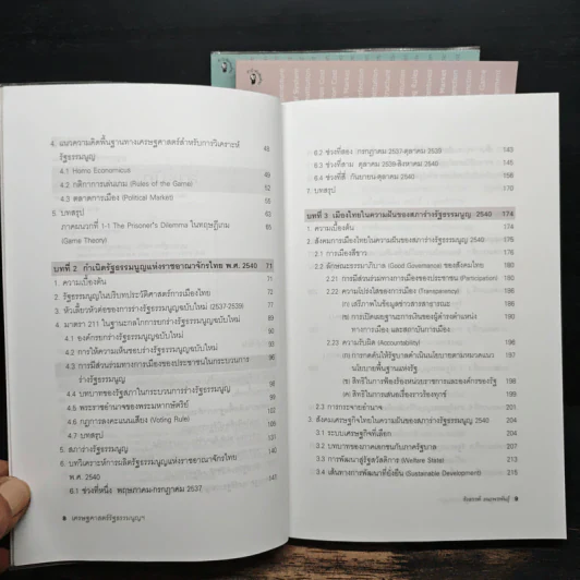 เศรษฐศาสตร์รัฐธรรมนูญ เล่ม 1-3 - รังสรรค์ ธนะพรพันธุ์ รูปที่ 7