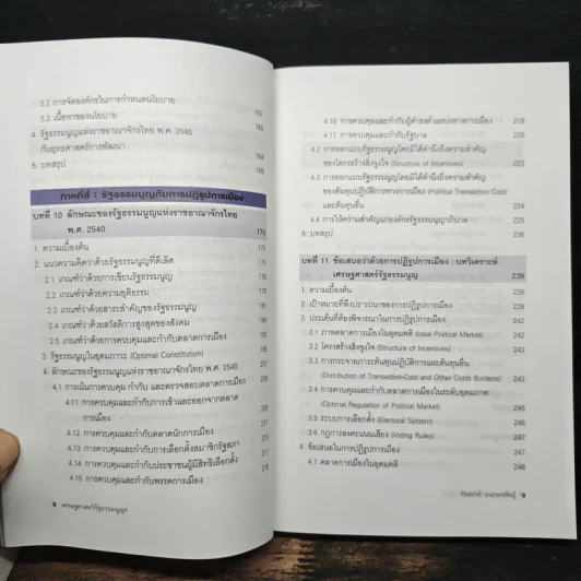 เศรษฐศาสตร์รัฐธรรมนูญ เล่ม 1-3 - รังสรรค์ ธนะพรพันธุ์ รูปที่ 15