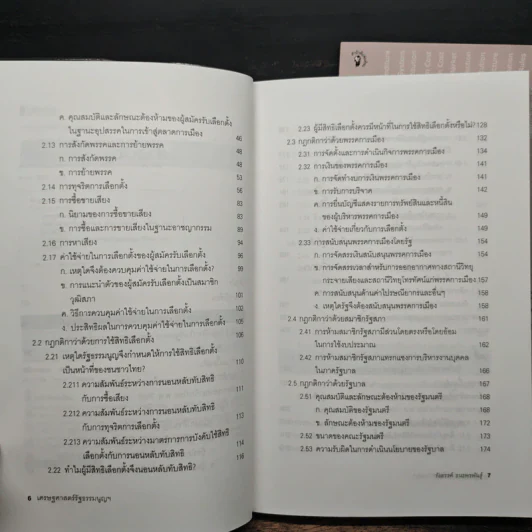 เศรษฐศาสตร์รัฐธรรมนูญ เล่ม 1-3 - รังสรรค์ ธนะพรพันธุ์ รูปที่ 10