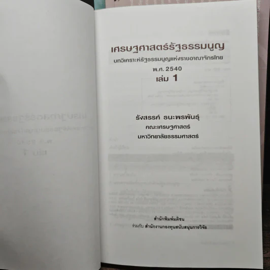 เศรษฐศาสตร์รัฐธรรมนูญ เล่ม 1-3 - รังสรรค์ ธนะพรพันธุ์ รูปที่ 5