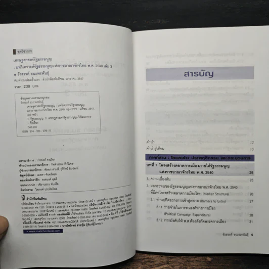 เศรษฐศาสตร์รัฐธรรมนูญ เล่ม 1-3 - รังสรรค์ ธนะพรพันธุ์ รูปที่ 13