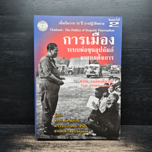 การเมืองระบบพ่อขุนอุปถัมภ์แบบเผด็จการ - ทักษ์ เฉลิมเตียรณ รูปที่ 1