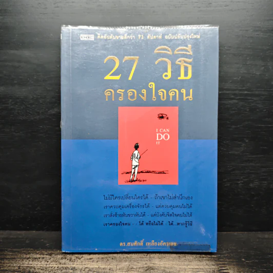 27 วิธีครองใจคน I Can Do It - ดร.สมศักดิ์ เหลืองอัครเดช รูปที่ 1