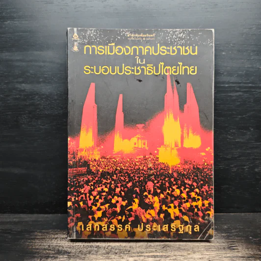 การเมืองภาคประชาชน ในระบอบประชาธิปไตยไทย - เสกสรรค์ ประเสริฐกุล รูปที่ 1