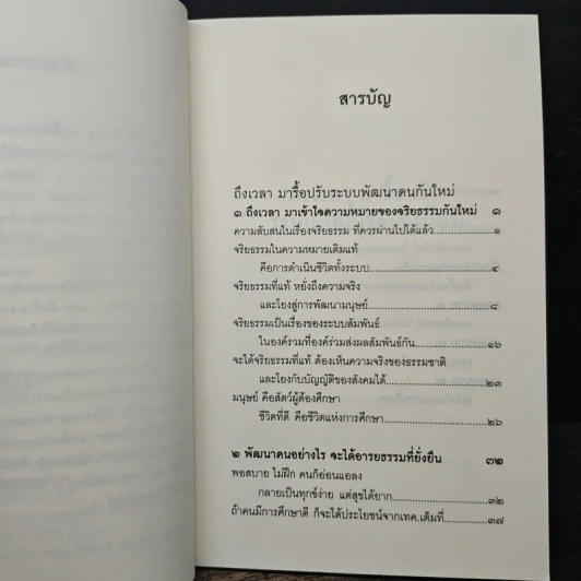 ถึงเวลามารื้อปรับระบบพัฒนาคนกันใหม่ - พระพรหมคุณาภรณ์ รูปที่ 7