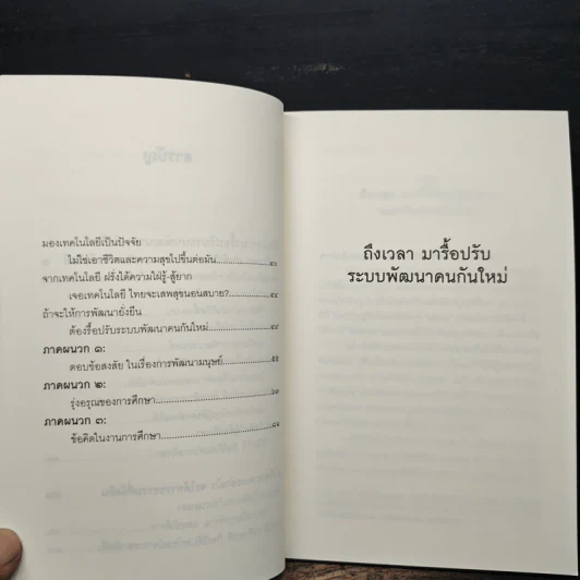 ถึงเวลามารื้อปรับระบบพัฒนาคนกันใหม่ - พระพรหมคุณาภรณ์ รูปที่ 8