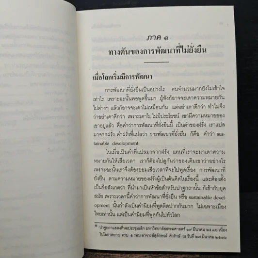 การพัฒนาที่ยั่งยืน - สมเด็จพระพุทธโฆษาจารย์ (ป.อ.ปยุตโต) รูปที่ 9