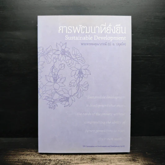 การพัฒนาที่ยั่งยืน - สมเด็จพระพุทธโฆษาจารย์ (ป.อ.ปยุตโต) รูปที่ 1
