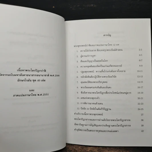 คู่มืออ่านสังวัธยายพระไตรปิฏกสากลบำเพ็ญกุศลสืบทอดเสียงพระธัมม์ รูปที่ 8