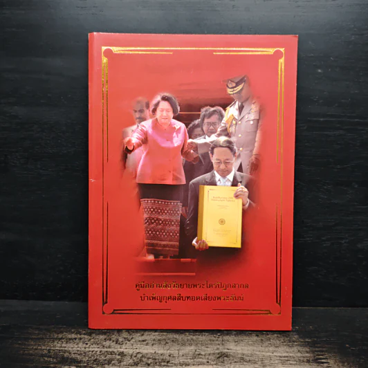 คู่มืออ่านสังวัธยายพระไตรปิฏกสากลบำเพ็ญกุศลสืบทอดเสียงพระธัมม์ รูปที่ 1