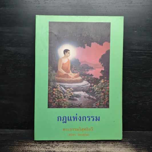 กฎแห่งกรรม - พระธรรมวิสุทธิกวี รูปที่ 1