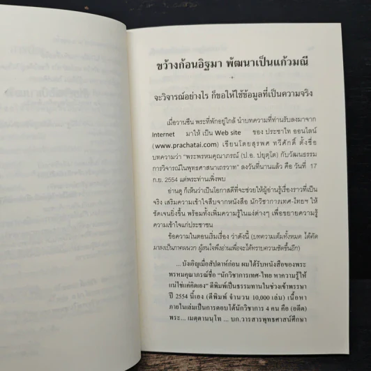 ขว้างก้อนอิฐมา พัฒนาเป็นแก้วมณี - พระพรหมคุณาภรณ์ (ป.อ. ปยุตฺโต) รูปที่ 8